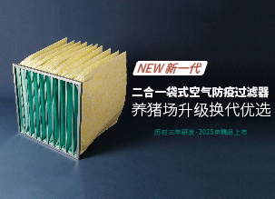 ?新一代二合一袋式豬場(chǎng)空氣防疫過濾器的革新之路——好鋼用在刀刃上，花更少的錢，辦更多的事